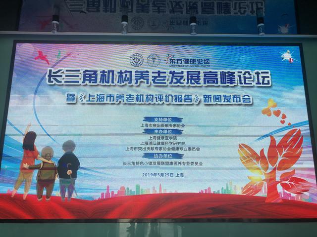 《上海市养老机构评价报告》蓝皮书发布