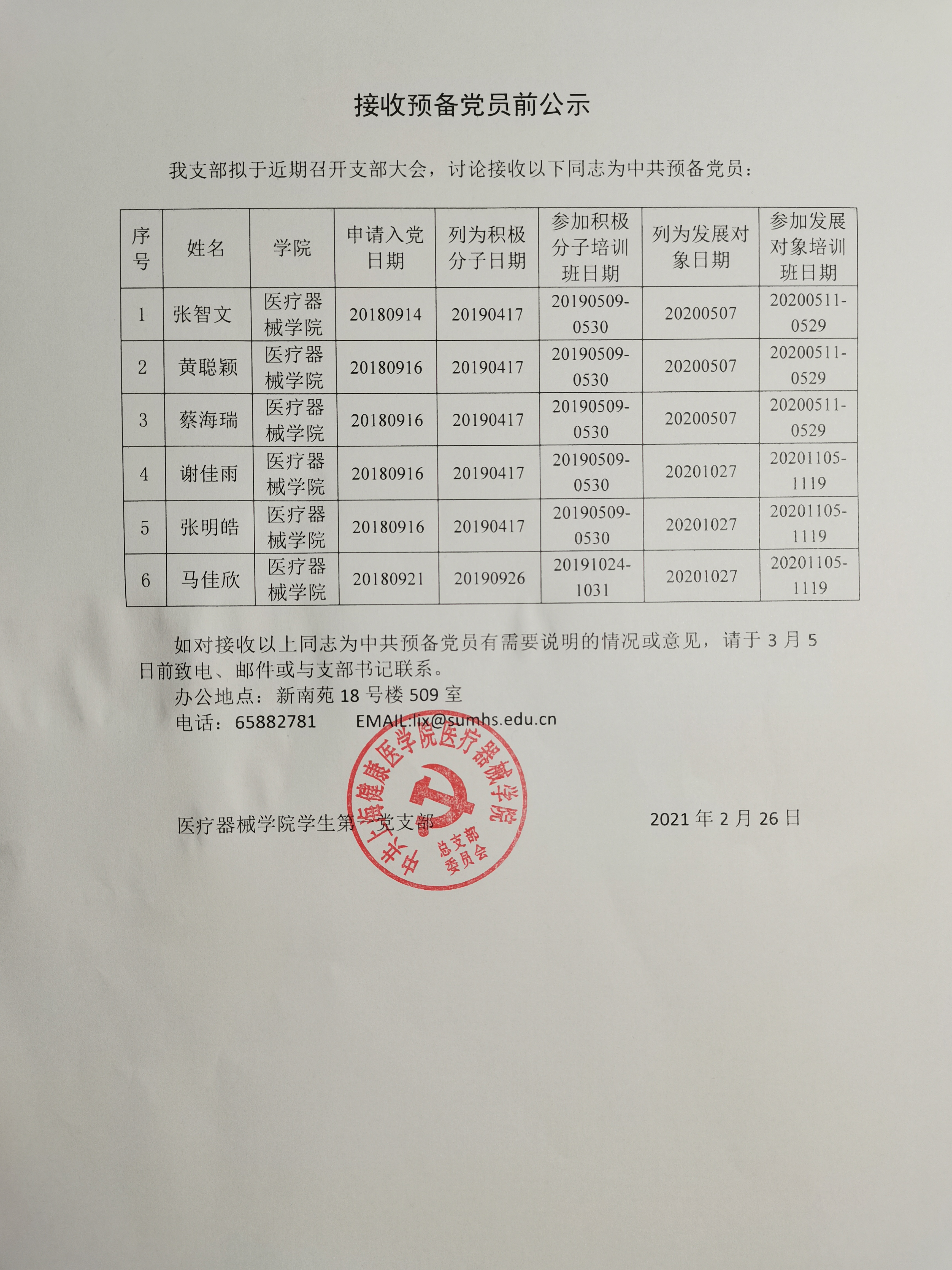 医疗器械学院学生第一党支部接收预备党员前公示