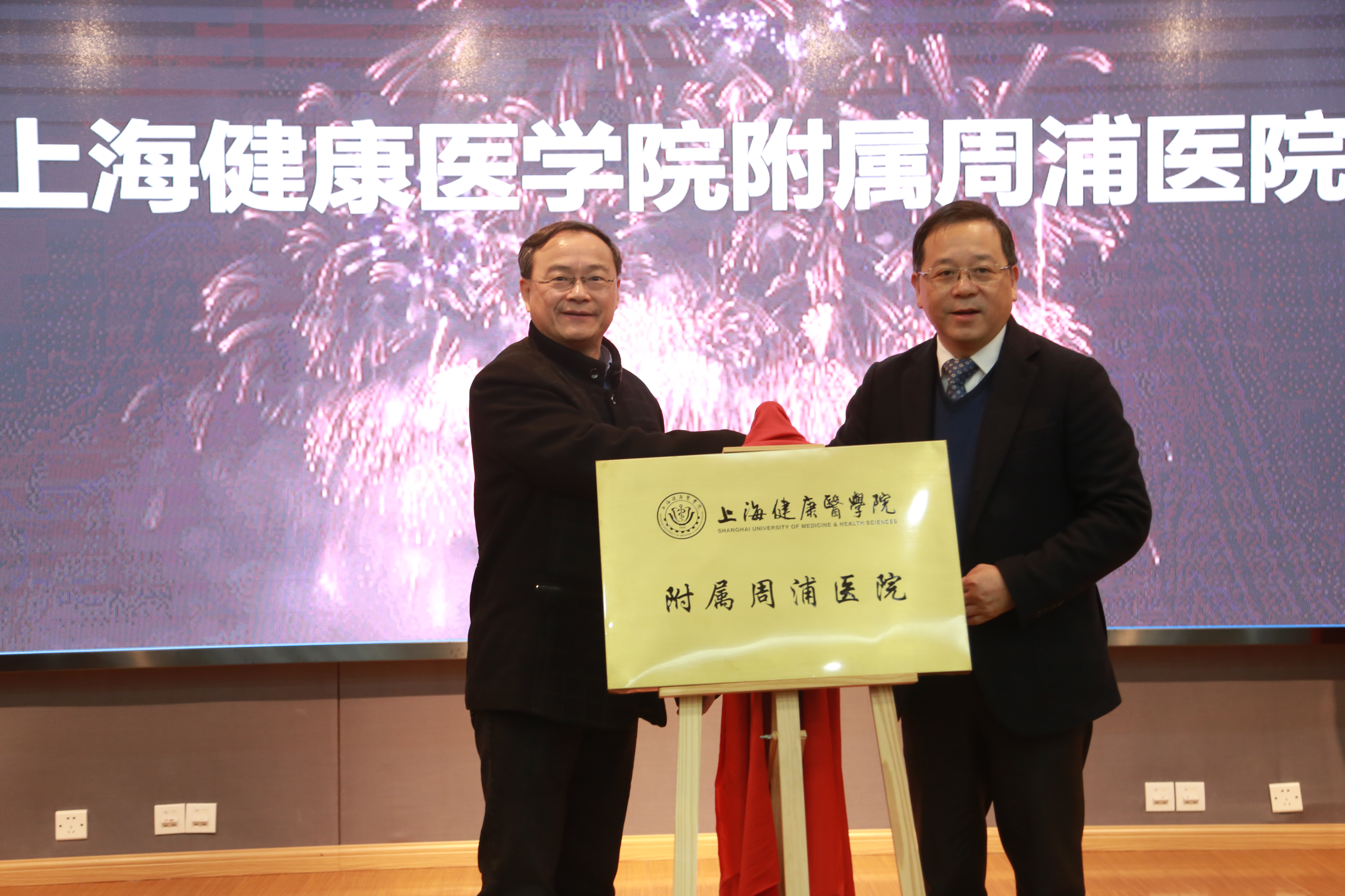 上海健康医学院附属周浦医院揭牌仪式隆重举行